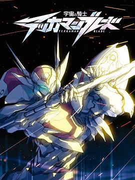 宇宙騎士[電影解說]